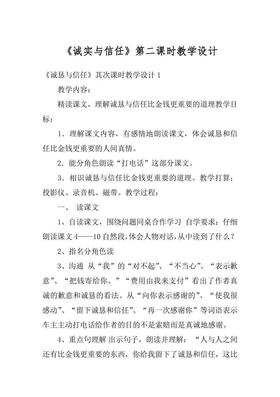 《诚实与信任》第二课时教学设计最新.docx_第1页