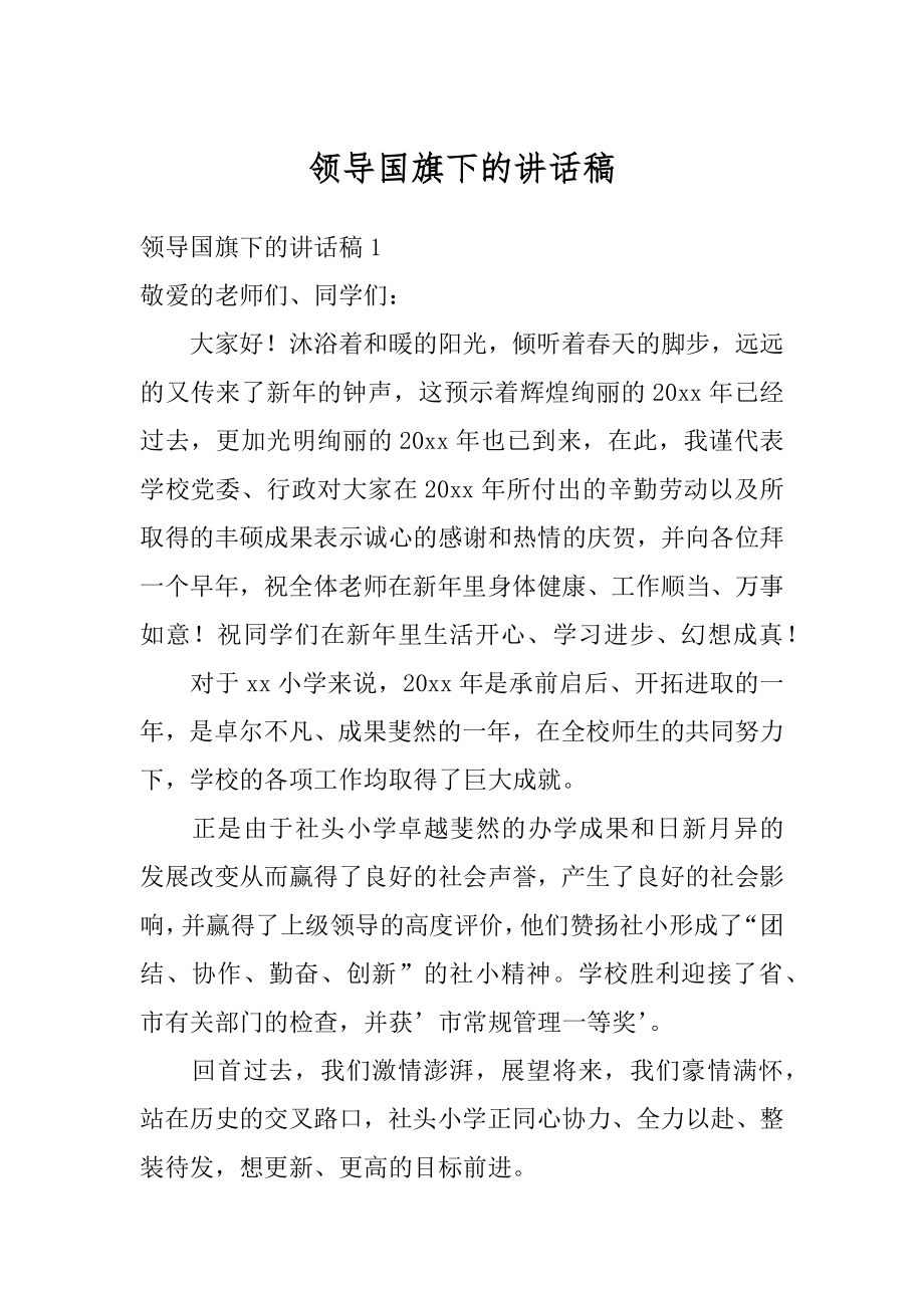 领导国旗下的讲话稿优质.docx_第1页