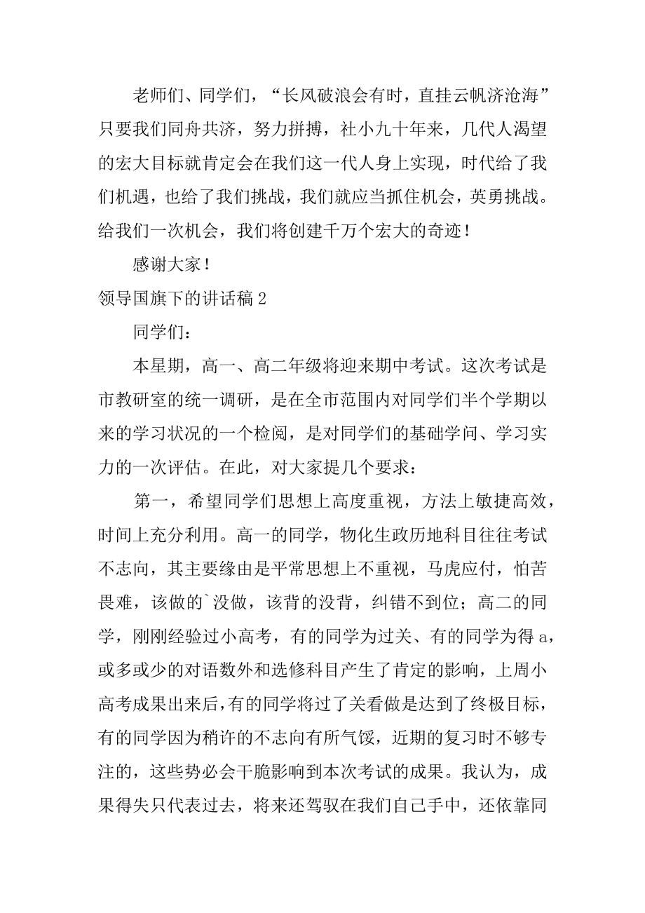 领导国旗下的讲话稿优质.docx_第2页