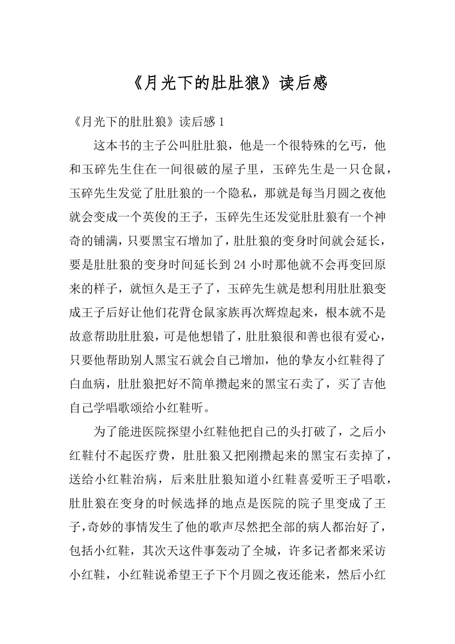 《月光下的肚肚狼》读后感优质.docx_第1页