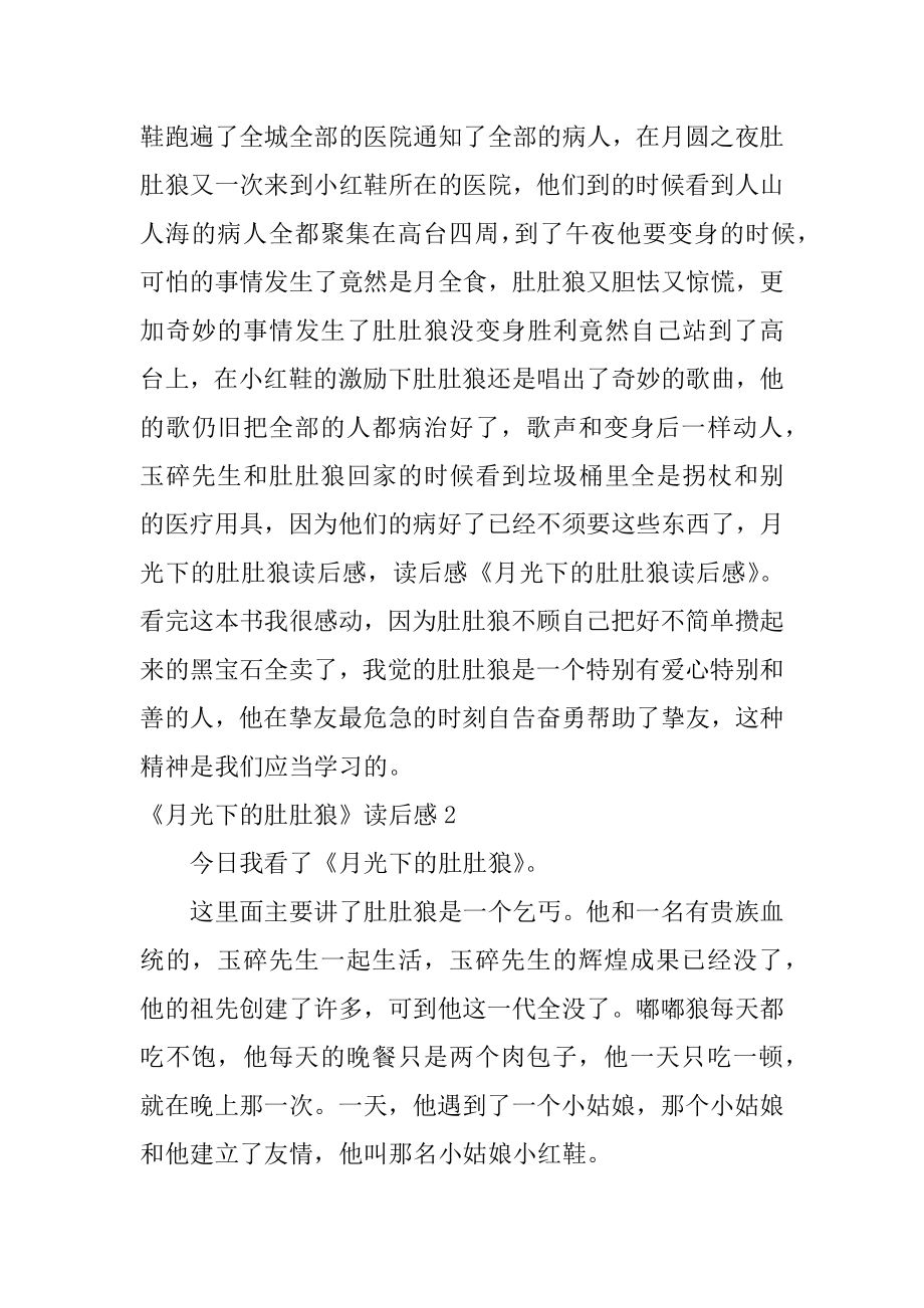 《月光下的肚肚狼》读后感优质.docx_第2页