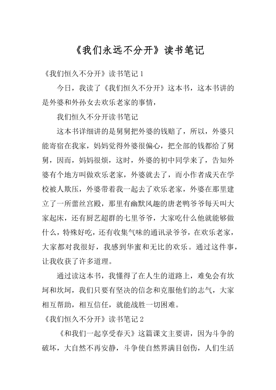 《我们永远不分开》读书笔记精编.docx_第1页