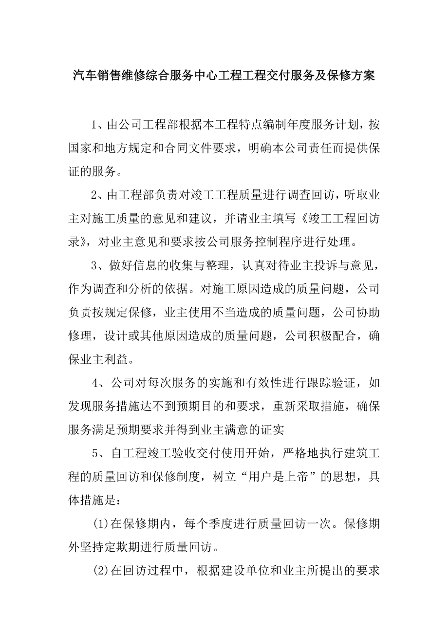 汽车销售维修综合服务中心工程工程交付服务及保修方案.doc_第1页