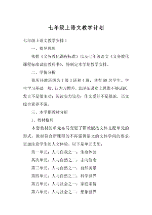 七年级上语文教学计划汇总.docx