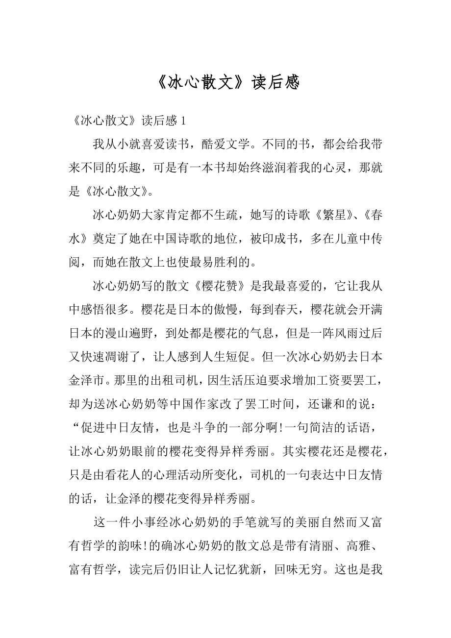 《冰心散文》读后感例文.docx_第1页