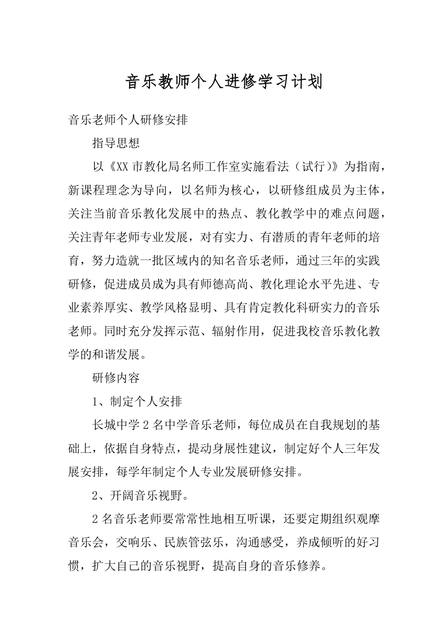 音乐教师个人进修学习计划汇编.docx_第1页