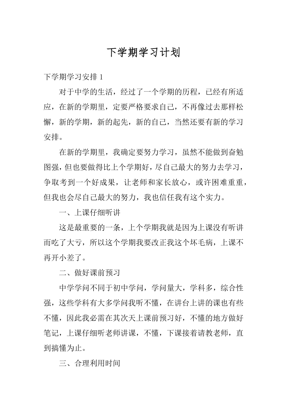 下学期学习计划优质.docx_第1页