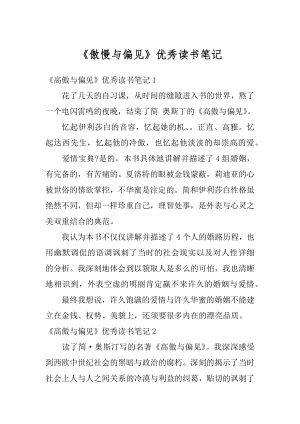 《傲慢与偏见》优秀读书笔记范文.docx