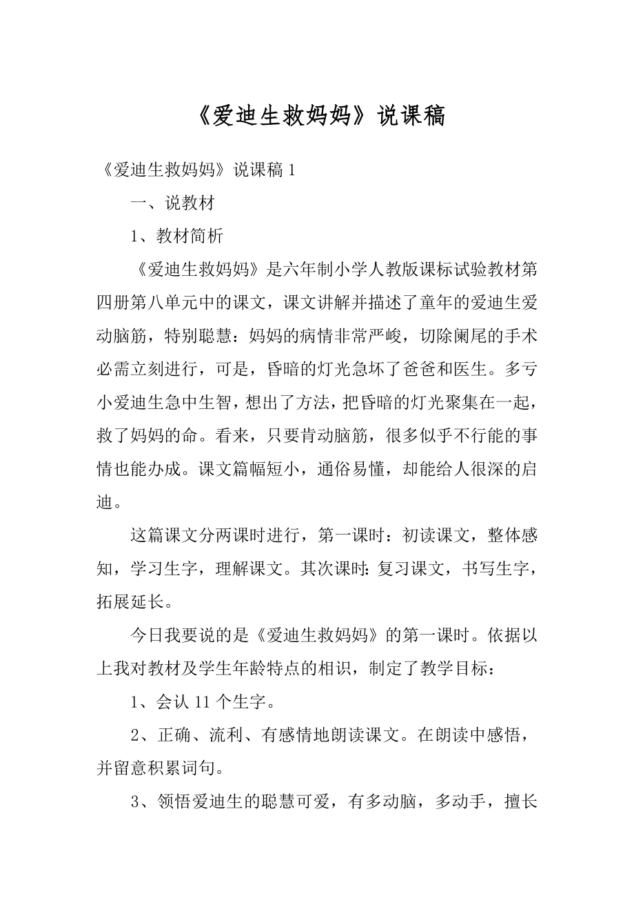 《爱迪生救妈妈》说课稿优质.docx_第1页