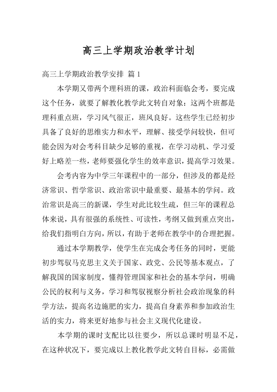 高三上学期政治教学计划精编.docx_第1页