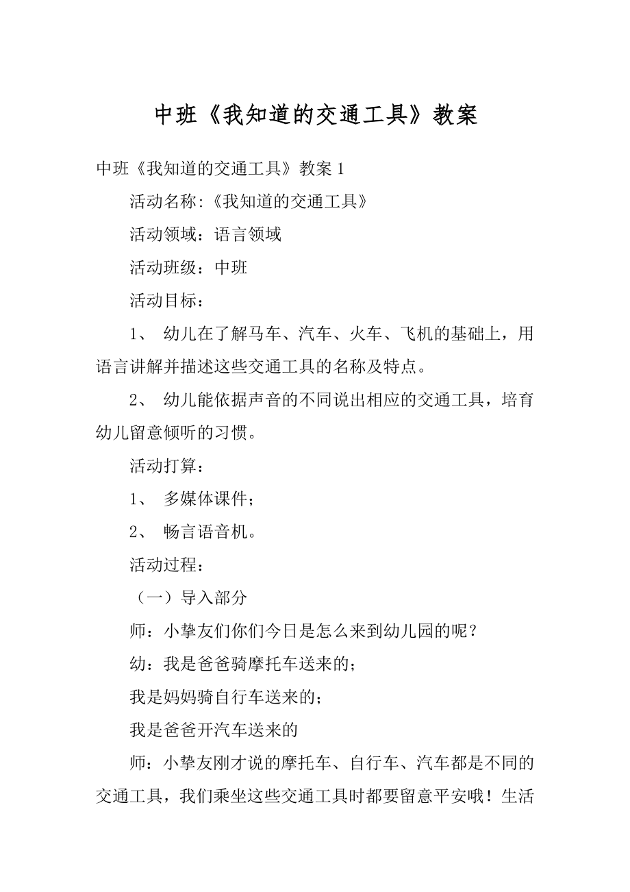 中班《我知道的交通工具》教案精编.docx_第1页