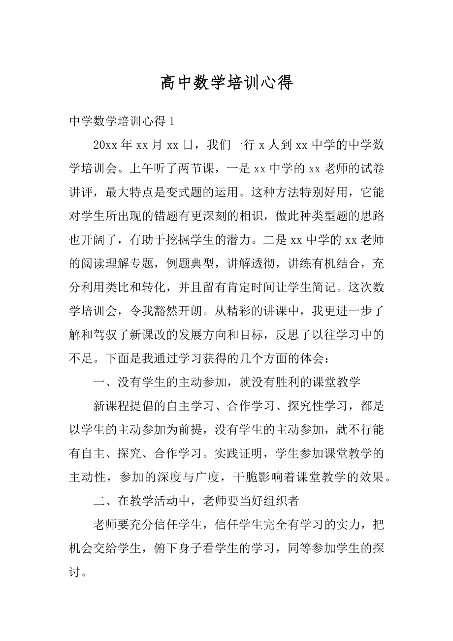 高中数学培训心得范例.docx_第1页