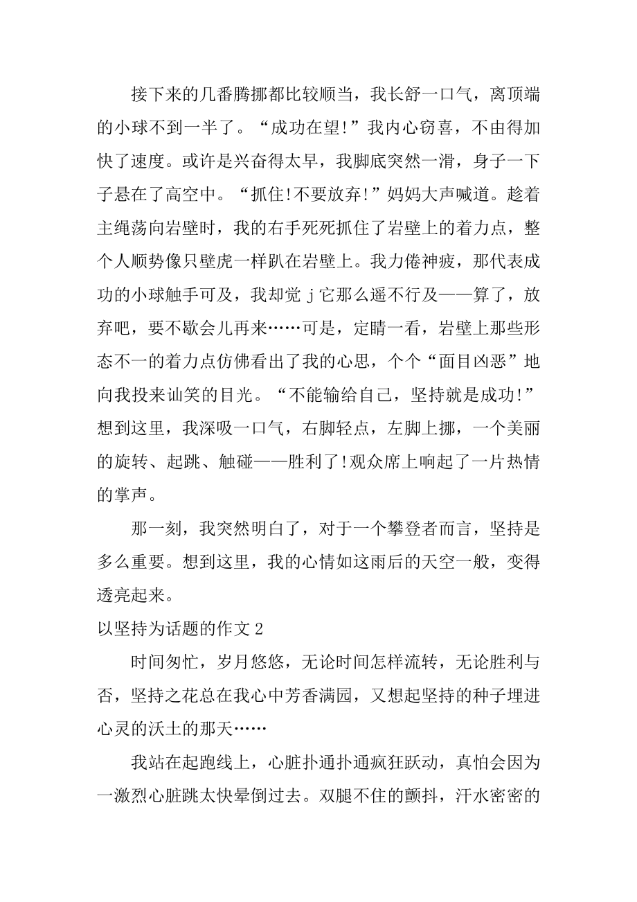 以坚持为话题的作文优质.docx_第2页