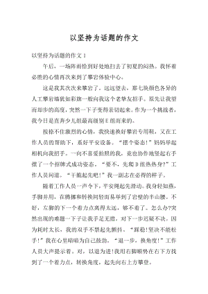 以坚持为话题的作文优质.docx