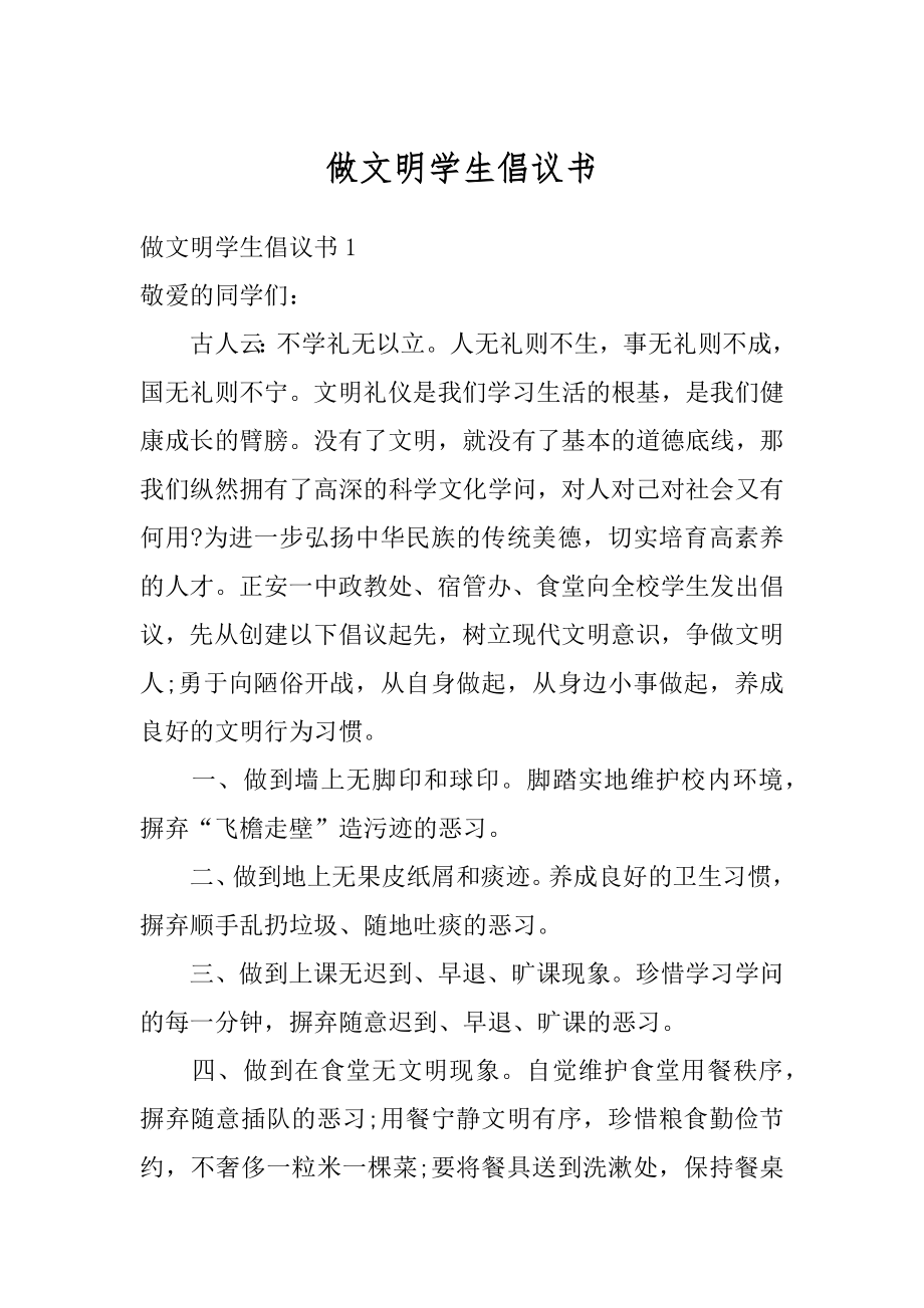 做文明学生倡议书范本.docx_第1页