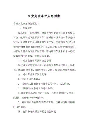 食堂突发事件应急预案精选.docx