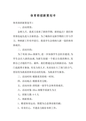 体育部招新策划书汇编.docx