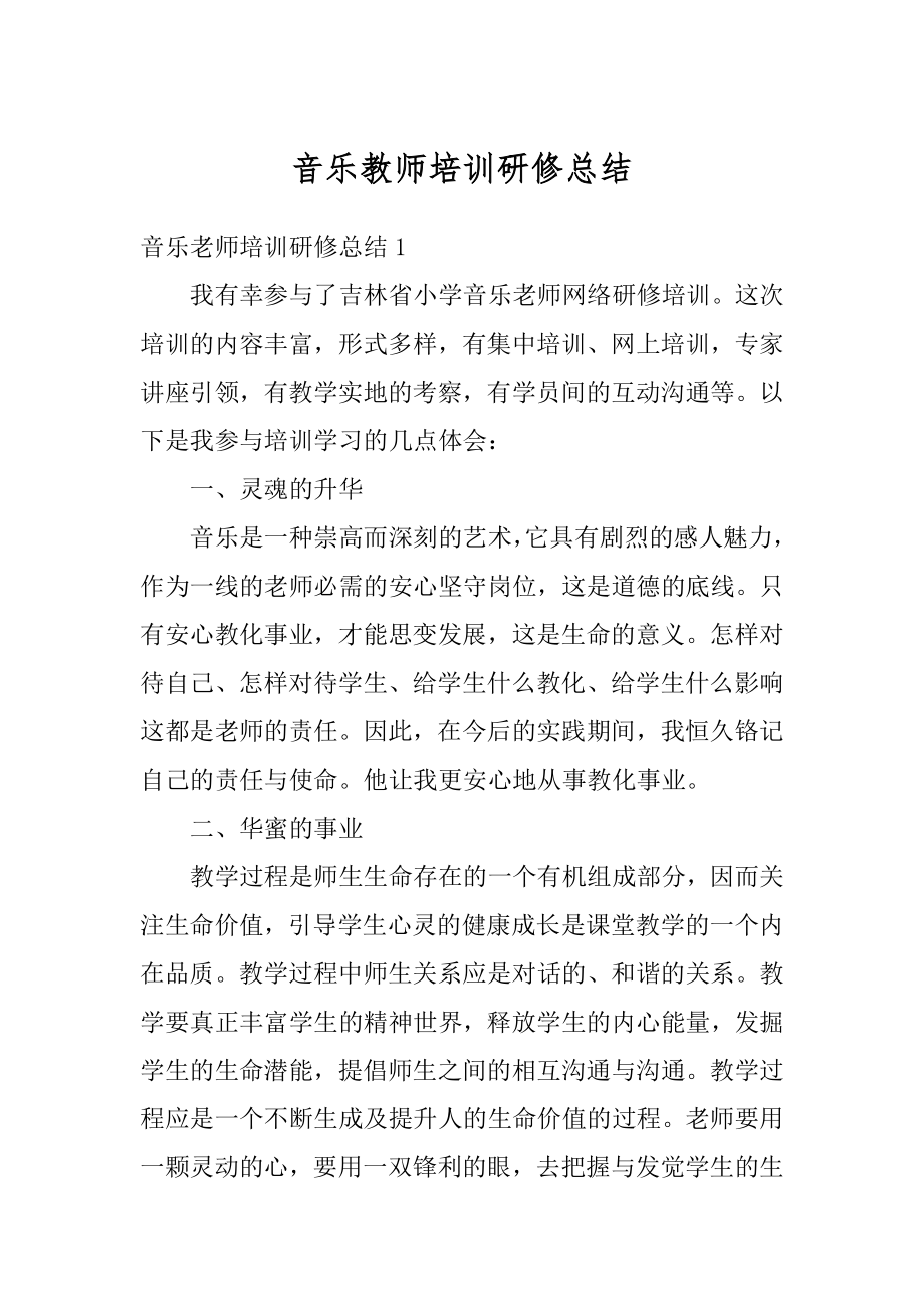 音乐教师培训研修总结最新.docx_第1页