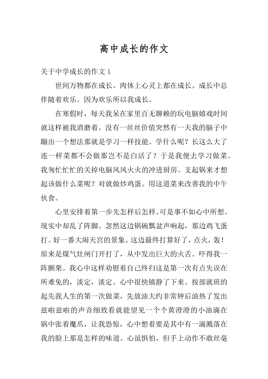 高中成长的作文最新.docx_第1页