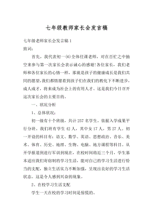 七年级教师家长会发言稿精选.docx