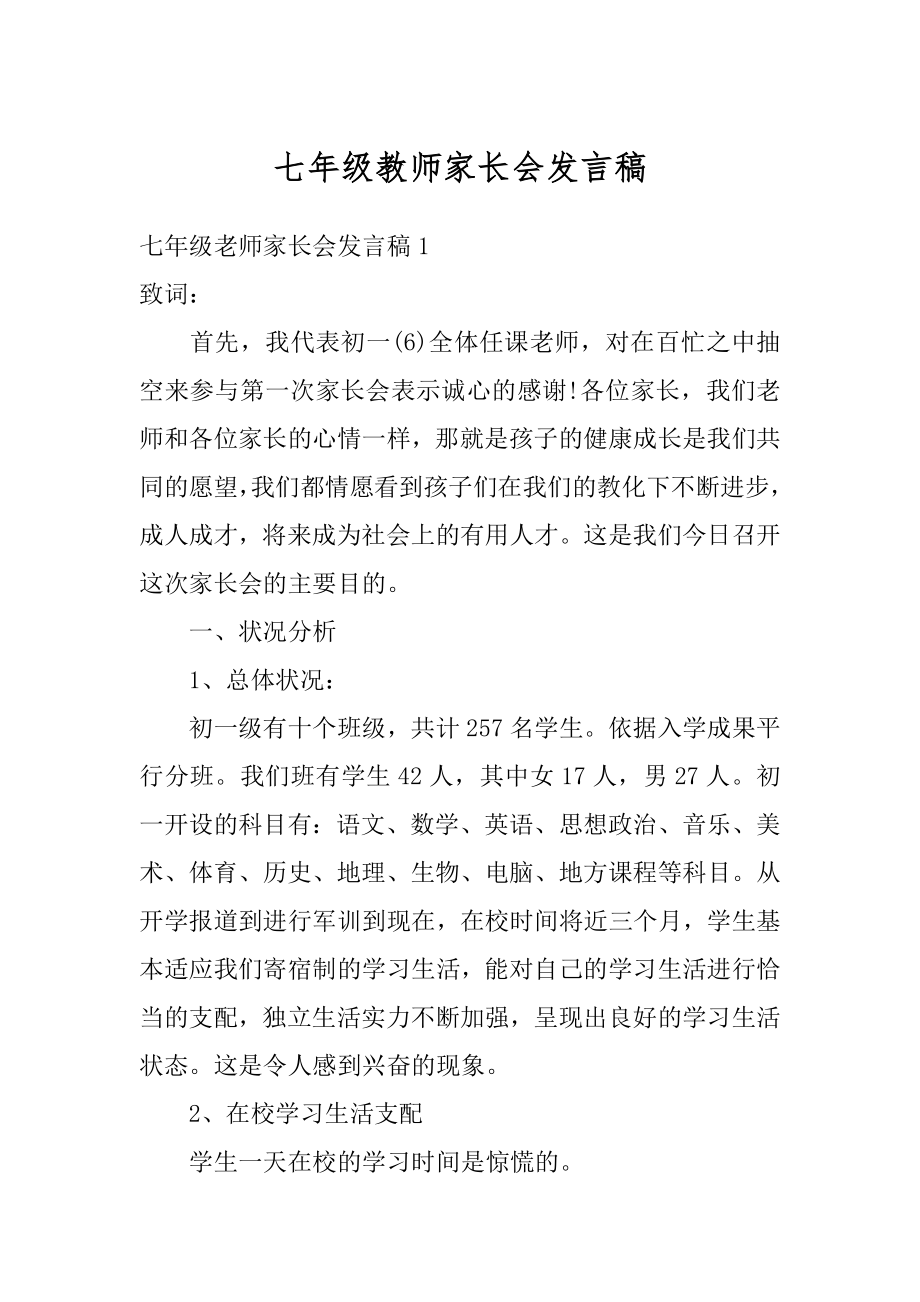 七年级教师家长会发言稿精选.docx_第1页