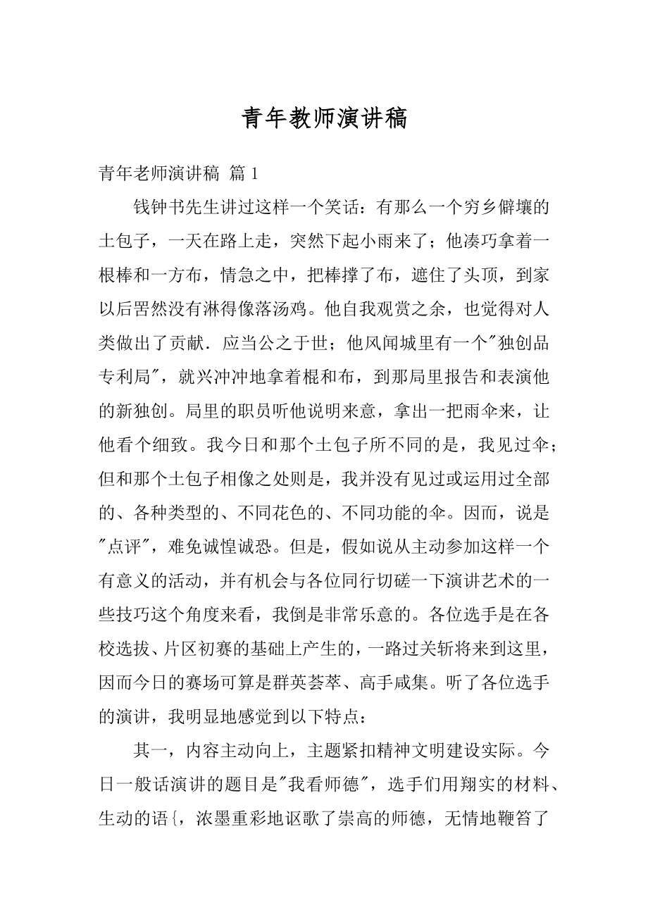 青年教师演讲稿汇编.docx_第1页