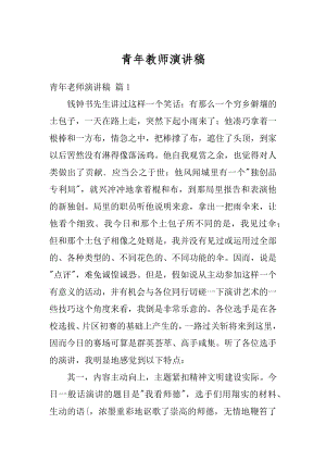 青年教师演讲稿汇编.docx