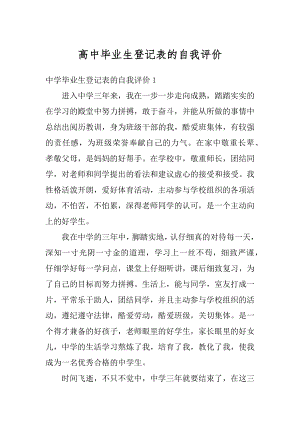 高中毕业生登记表的自我评价范本.docx