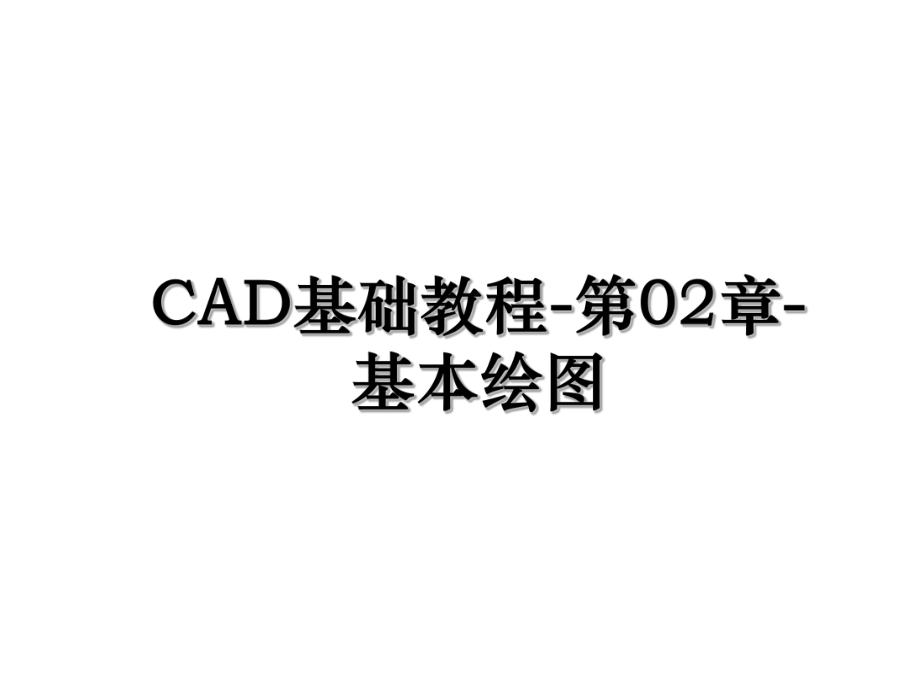 CAD基础教程-第02章-基本绘图.ppt_第1页