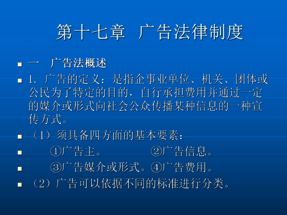 第十七章广告法律制度.ppt_第2页