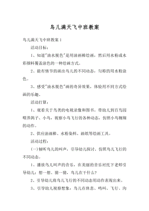 鸟儿满天飞中班教案最新.docx