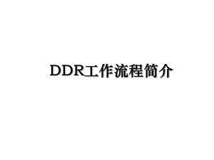 DDR工作流程简介.ppt