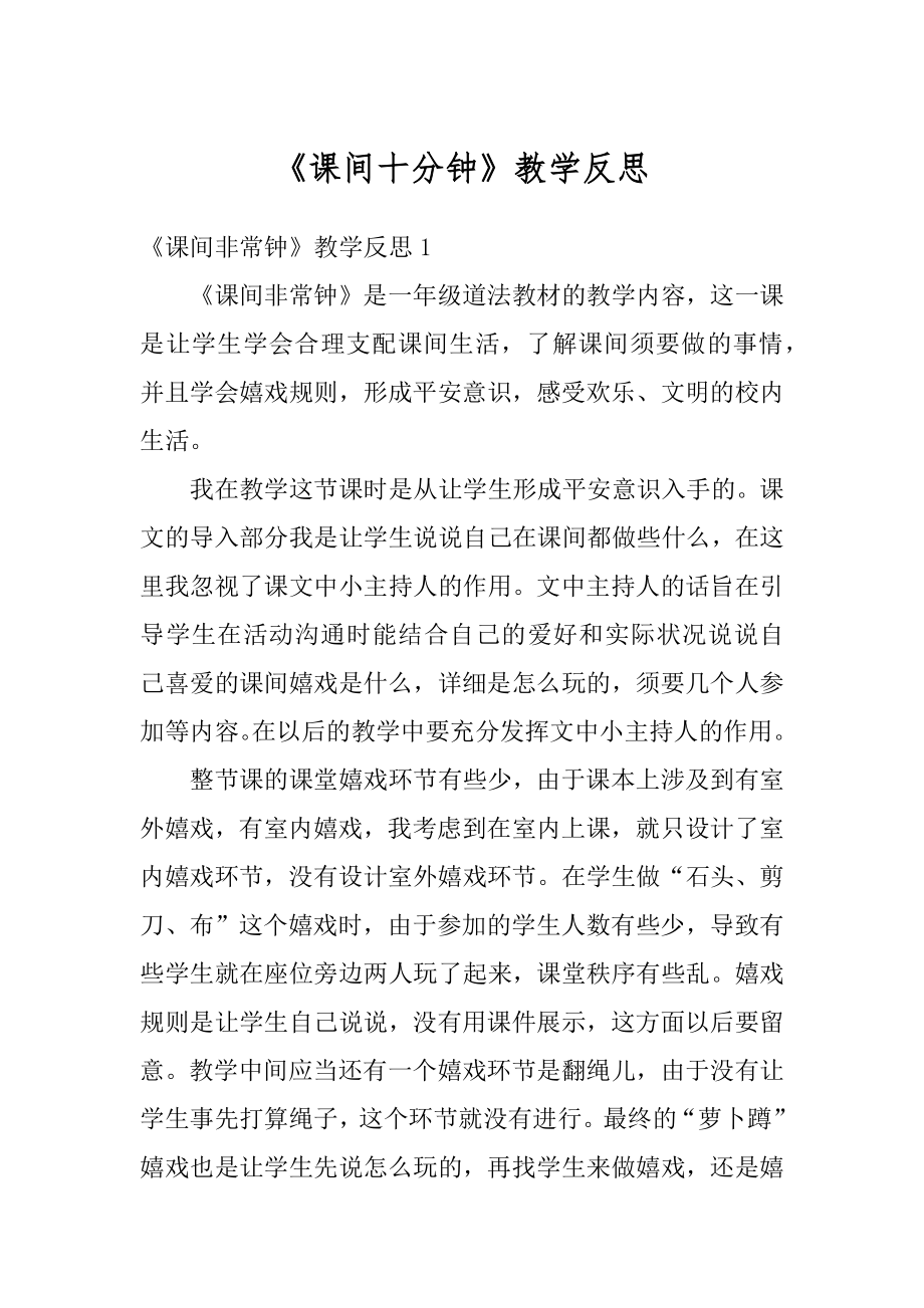 《课间十分钟》教学反思精选.docx_第1页