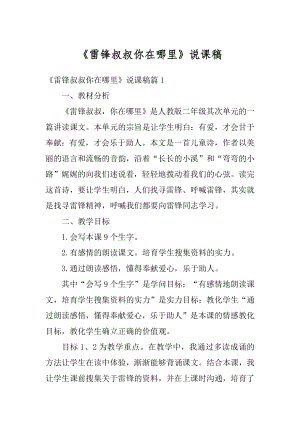 《雷锋叔叔你在哪里》说课稿汇编.docx