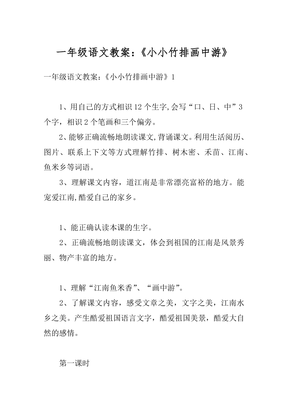 一年级语文教案：《小小竹排画中游》精品.docx_第1页