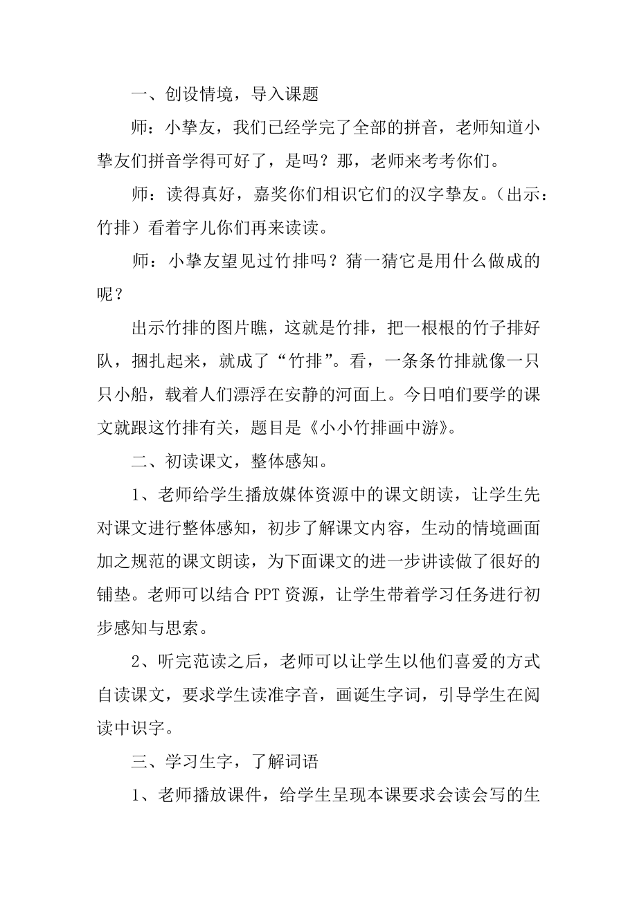 一年级语文教案：《小小竹排画中游》精品.docx_第2页