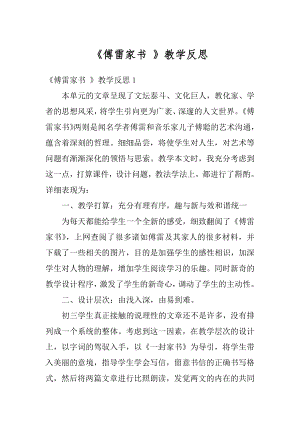 《傅雷家书 》教学反思汇编.docx