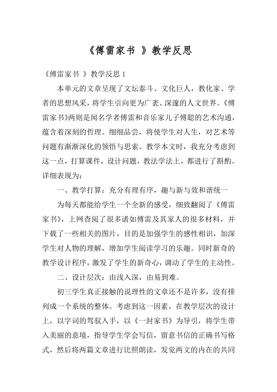 《傅雷家书 》教学反思汇编.docx_第1页