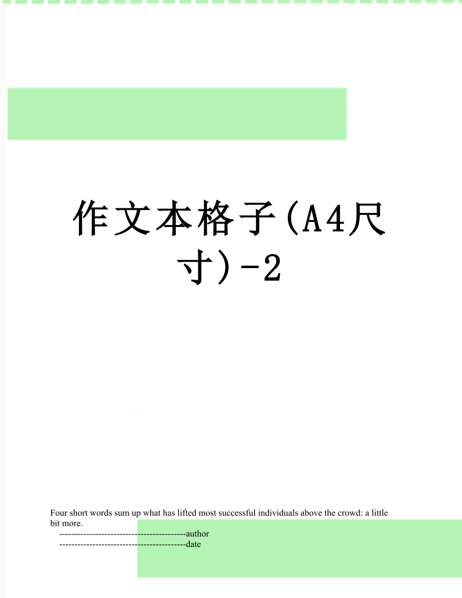 作文本格子(A4尺寸)-2.doc_第1页