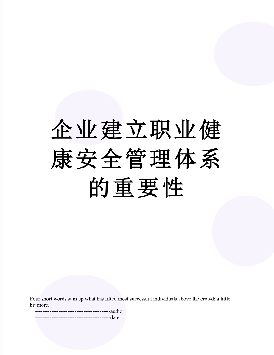 企业建立职业健康安全管理体系的重要性.doc_第1页