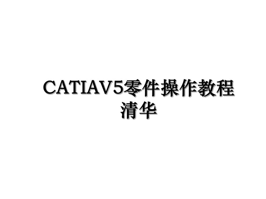 CATIAV5零件操作教程清华.ppt_第1页