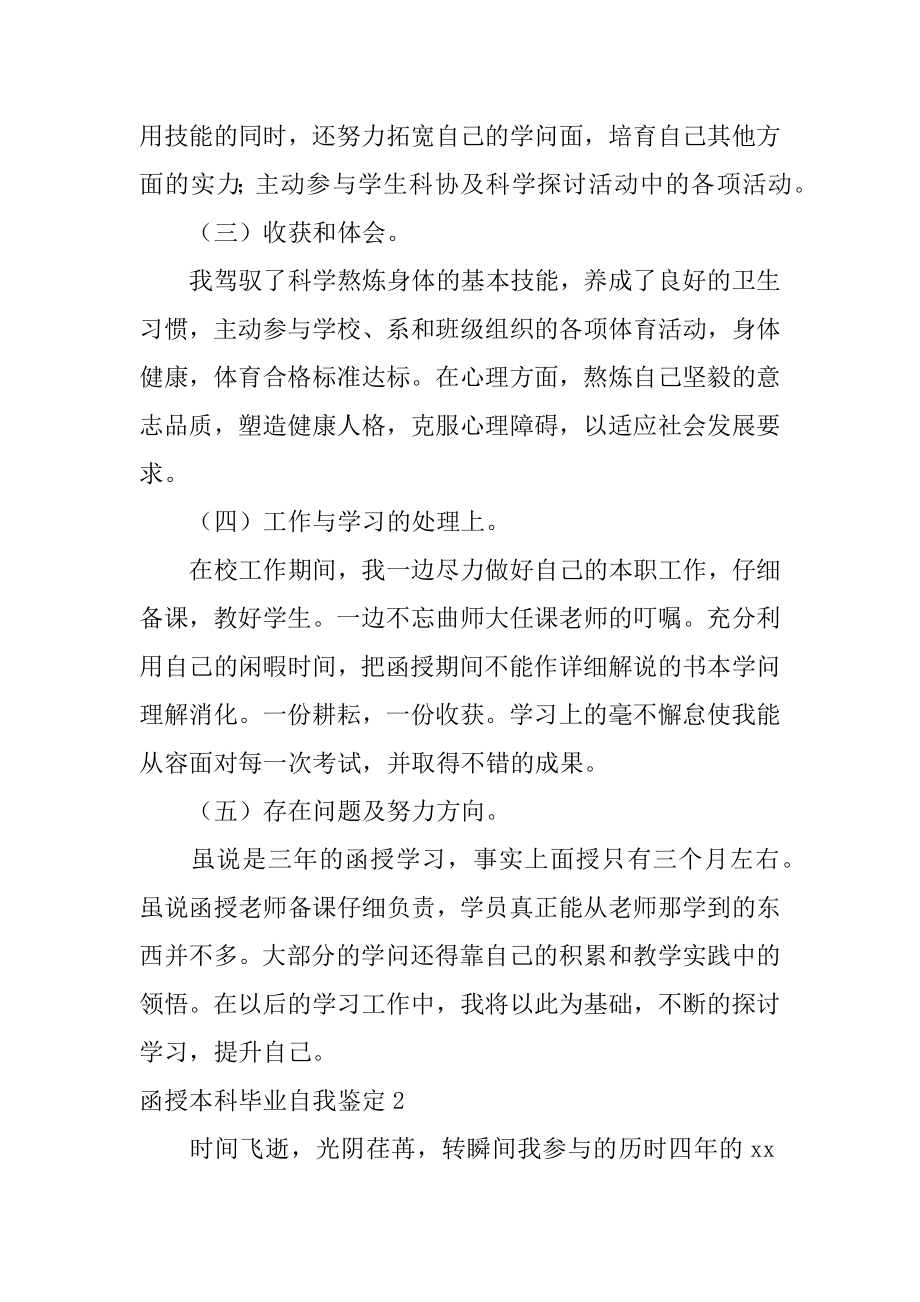 函授本科毕业自我鉴定例文.docx_第2页