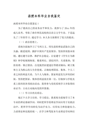 函授本科毕业自我鉴定例文.docx