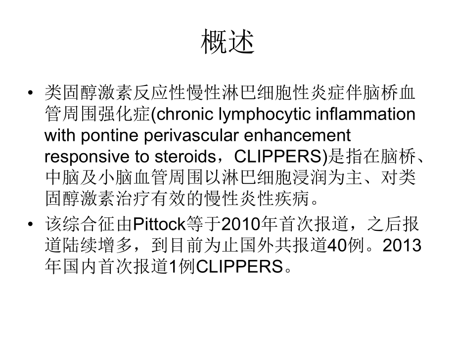 clippers综合征(类固醇激素反应性慢性淋巴细胞性-炎症伴脑桥血管周围强化症).ppt_第2页