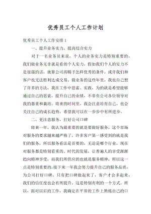 优秀员工个人工作计划精选.docx