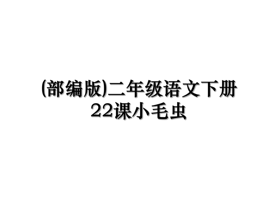 (部编版)二年级语文下册22课小毛虫.ppt_第1页