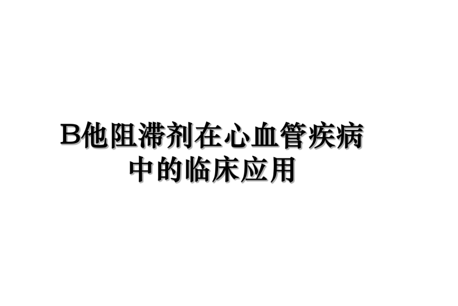 B他阻滞剂在心血管疾病中的临床应用.ppt_第1页