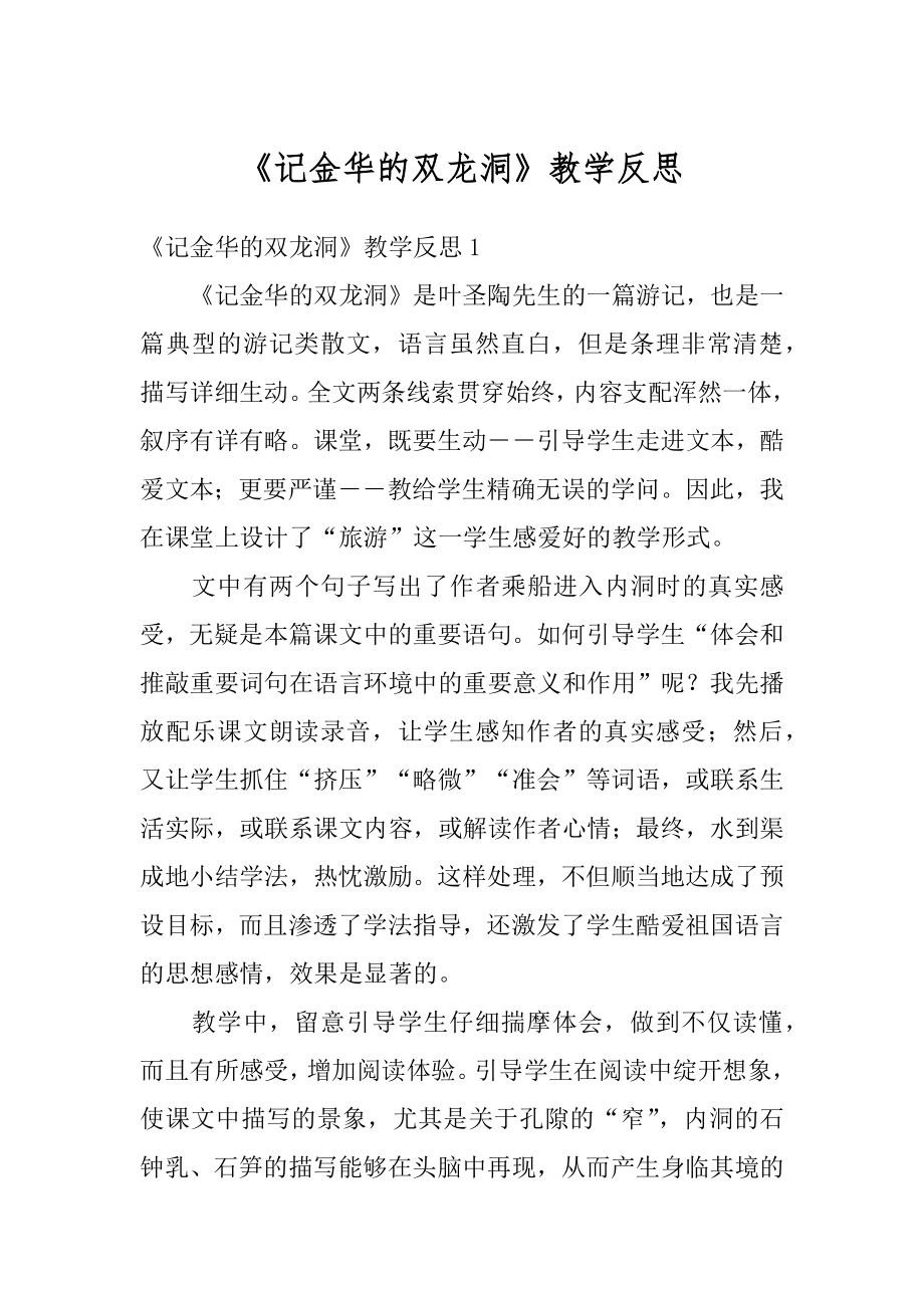 《记金华的双龙洞》教学反思最新.docx_第1页