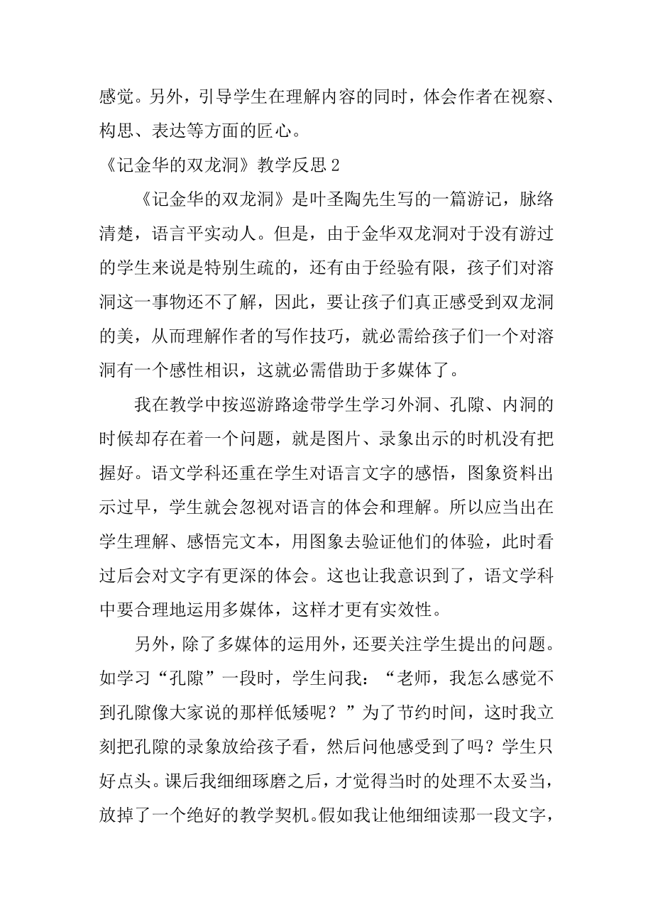 《记金华的双龙洞》教学反思最新.docx_第2页