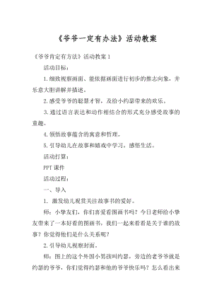 《爷爷一定有办法》活动教案精选.docx